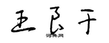 曾庆福王良干草书个性签名怎么写