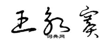 曾庆福王永赛草书个性签名怎么写