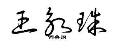 曾庆福王永珠草书个性签名怎么写