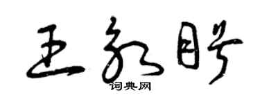 曾庆福王永盼草书个性签名怎么写