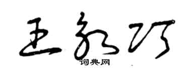 曾庆福王永巧草书个性签名怎么写
