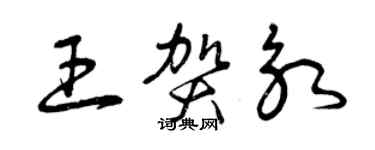 曾庆福王贺永草书个性签名怎么写