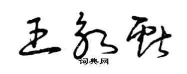 曾庆福王永献草书个性签名怎么写