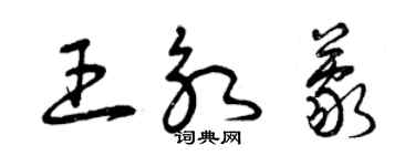 曾庆福王永蒙草书个性签名怎么写