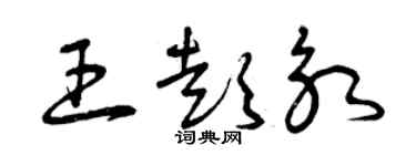 曾庆福王彭永草书个性签名怎么写
