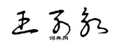 曾庆福王列永草书个性签名怎么写