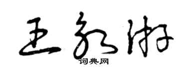 曾庆福王永游草书个性签名怎么写