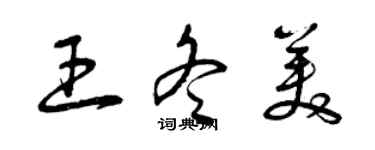 曾庆福王冬美草书个性签名怎么写