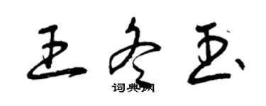 曾庆福王冬玉草书个性签名怎么写