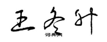 曾庆福王冬升草书个性签名怎么写