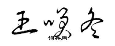 曾庆福王笑冬草书个性签名怎么写