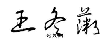 曾庆福王冬薇草书个性签名怎么写