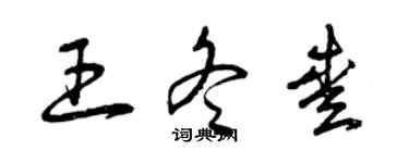 曾庆福王冬爱草书个性签名怎么写
