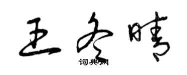曾庆福王冬晴草书个性签名怎么写