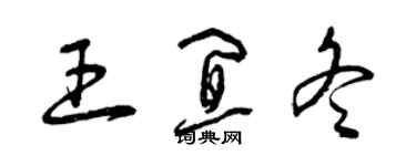 曾庆福王宜冬草书个性签名怎么写