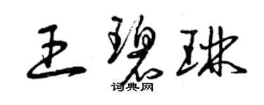 曾庆福王碧琳草书个性签名怎么写
