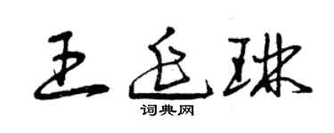 曾庆福王延琳草书个性签名怎么写