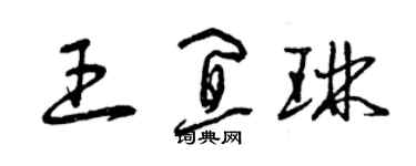 曾庆福王宜琳草书个性签名怎么写