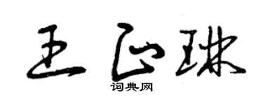 曾庆福王正琳草书个性签名怎么写