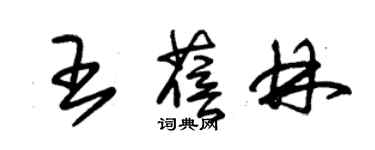 朱锡荣王蓓林草书个性签名怎么写