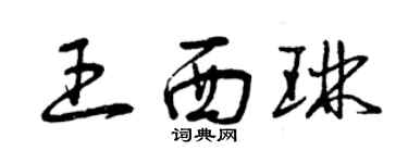 曾庆福王西琳草书个性签名怎么写