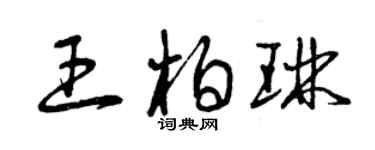 曾庆福王柏琳草书个性签名怎么写
