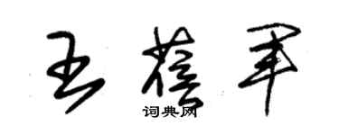 朱锡荣王蓓军草书个性签名怎么写