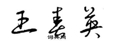 曾庆福王春英草书个性签名怎么写