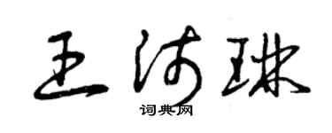 曾庆福王沛琳草书个性签名怎么写