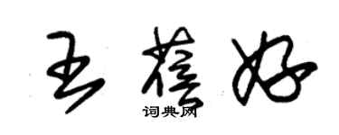 朱锡荣王蓓妤草书个性签名怎么写