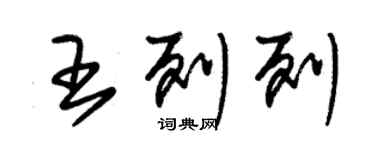 朱锡荣王列列草书个性签名怎么写