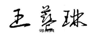 曾庆福王蓝琳草书个性签名怎么写