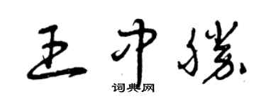 曾庆福王中胜草书个性签名怎么写