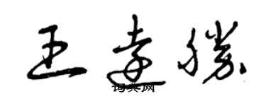 曾庆福王远胜草书个性签名怎么写