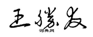 曾庆福王胜友草书个性签名怎么写