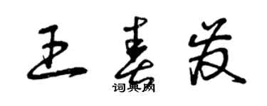 曾庆福王春发草书个性签名怎么写