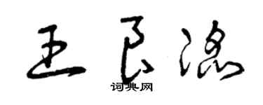 曾庆福王良滔草书个性签名怎么写