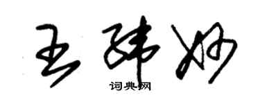 朱锡荣王纬妙草书个性签名怎么写