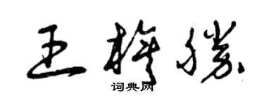 曾庆福王旗胜草书个性签名怎么写