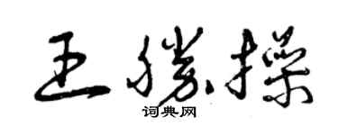 曾庆福王胜操草书个性签名怎么写