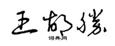 曾庆福王胡胜草书个性签名怎么写