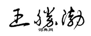 曾庆福王胜渤草书个性签名怎么写