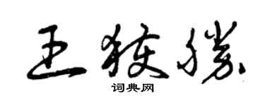 曾庆福王获胜草书个性签名怎么写