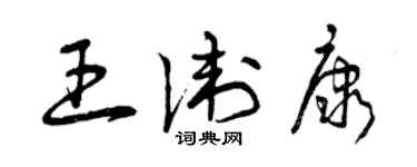 曾庆福王卫康草书个性签名怎么写