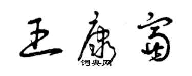 曾庆福王康富草书个性签名怎么写