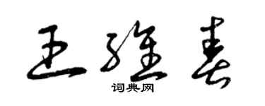 曾庆福王维春草书个性签名怎么写