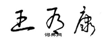 曾庆福王有康草书个性签名怎么写