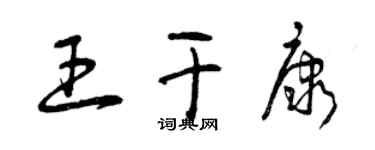曾庆福王干康草书个性签名怎么写