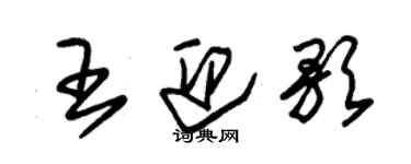 朱锡荣王迎歌草书个性签名怎么写