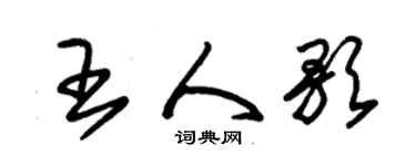 朱锡荣王人歌草书个性签名怎么写